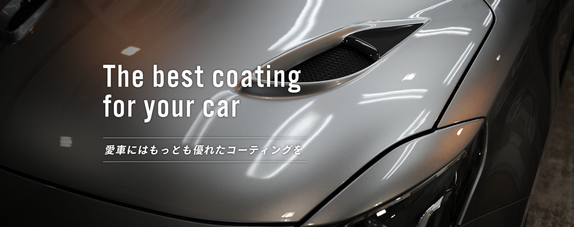 The best coating for your car　愛車にはもっとも優れたコーティングを